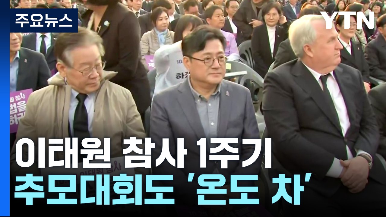 "재발 방지" vs "진상 규명"...추모대회에도 '온도 차' / YTN