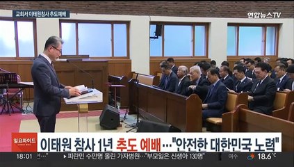 윤 대통령, 이태원 참사 1년 추도예배 "안전한 대한민국 노력"