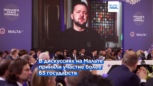 На Мальте обсуждают украинскую Формулу мира . Москва обвинила Киев в ядерном терроризме