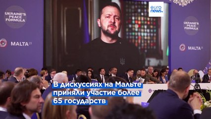 На Мальте обсуждают украинскую "Формулу мира". Москва обвинила Киев в "ядерном терроризме"