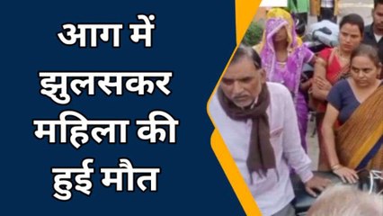 बरेली: आग में झुलसकर महिला की हुई मौत, मायके वालों ने हत्या का लगाया आरोप