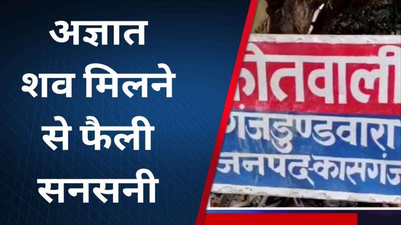 कासगंज: गंजडुंडवारा में मिला अज्ञात युवक का शव, फैली