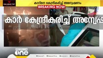 ആ കാർ ആരുടേത്?; സംശയത്തിലാക്കി വാഹനം പോയ സമയം, വേഗം; അന്വേഷണം ഊർജിതം