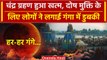 Chandra Grahan 2023 : India में Lunar Eclipse के बाद लोगों ने लगाई Holy Dip | वनइंडिया हिंदी