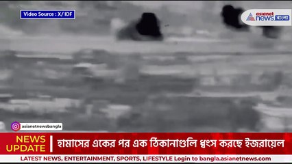 হামাসের একের পর এক ঠিকানা ধ্বংস করল ইজরায়েল, দেখুন ভিডিও