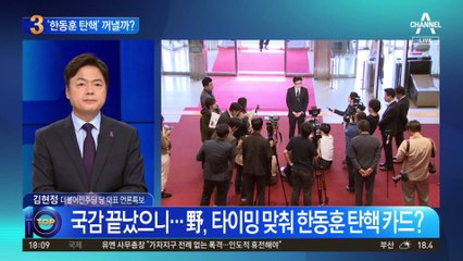 국감 끝났으니…野, 타이밍 맞춰 한동훈 탄핵 카드?