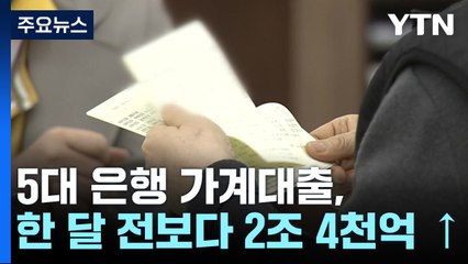 가계대출 급증세...김대기 "위기 땐 외환위기 몇 십배 위력" / YTN