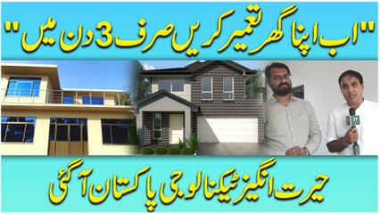 Ab apna ghar tameer karei sirf 3 din mein, herat angeiz technology Pakistan agai