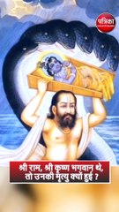 श्री राम, श्री कृष्ण भगवान थे, तो उनकी मृत्यु क्यों हुई ?