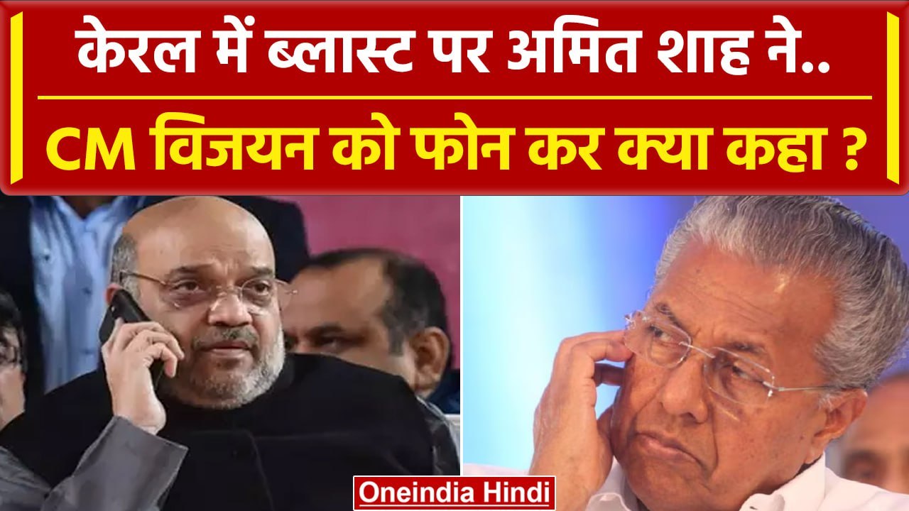 Kerala Blasters : ब्लास्ट के बाद Kerala CM Pinarayi Vijayan को Amit Shah ने किया कॉल | वनइंडियाहिंदी