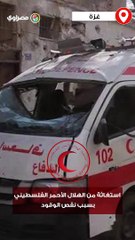 استغاثة من الهلال الأحمر الفلسطيني بسبب نقص الوقود