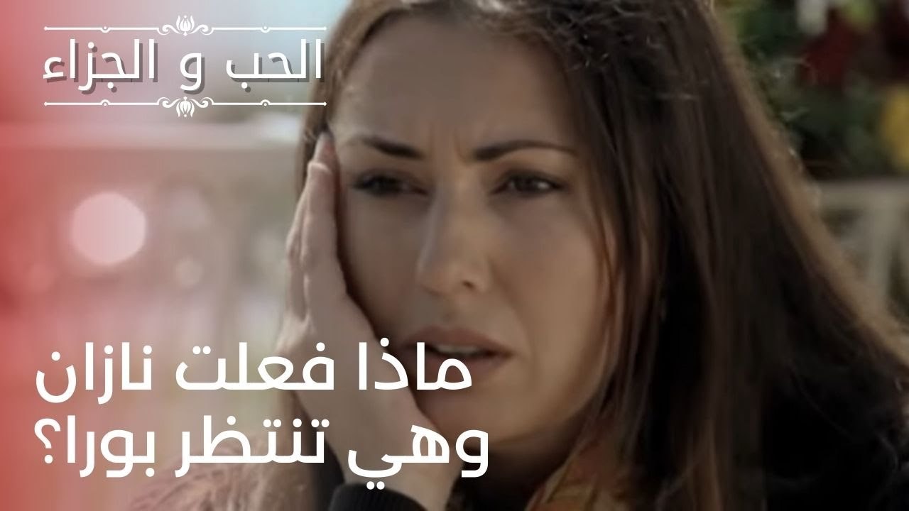 ماذا فعلت نازان وهي تنتظر بورا؟ | مسلسل الحب وا...