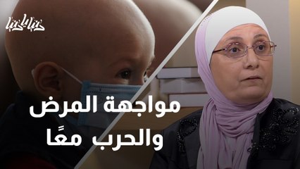 قسوة مضاعفة: الحياة التي يعيشها مصابو السرطان في الحروب
