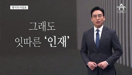 [앵커의 마침표]안전한 대한민국을 위하여
