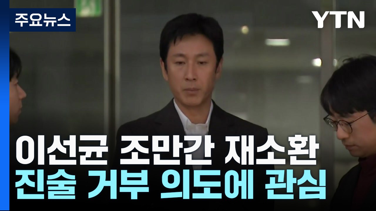 경찰, '진술 거부' 이선균 조만간 재소환...긴급 정밀감정 의뢰 / YTN