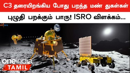 Chandrayaan 3 நிலவில் தரையிறங்கியபோது பறந்த 2 டன் மண் துகள்கள்...  ISRO விளக்கம்! | Oneindia Tamil