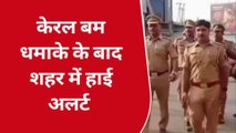 केरल में बम धमाके के बाद शहर में हाई अलर्ट, चप्पे चप्पे पर है पुलिस की कड़ी नजर