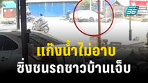 “แก๊งน้ำไม่อาบ” รีเทิร์น ซิ่งชนรถชาวบ้านล้มเจ็บ ก่อนพากันหนี | เข้มข่าวค่ำ |  29 ต.ค. 66