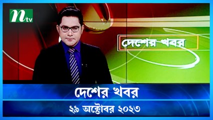 Desher khobor | 29 October 2023 | NTV Latest News Update