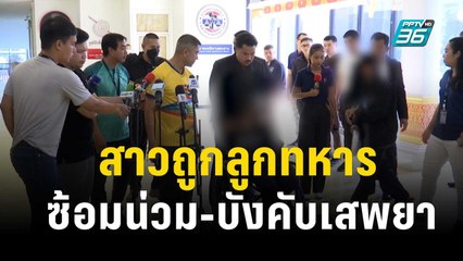 สาวร้อง ถูกแฟนหนุ่มลูกทหารซ้อมสาหัส-บังคับเสพยา แถมขู่ฆ่ายกครัว | เข้มข่าวค่ำ |  29 ต.ค. 66