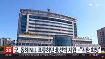 군, 동해 NLL 표류하던 北선박 지원…