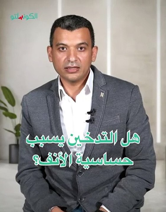 تأثير التدخين على الجهاز المناعي وحساسية الأنف