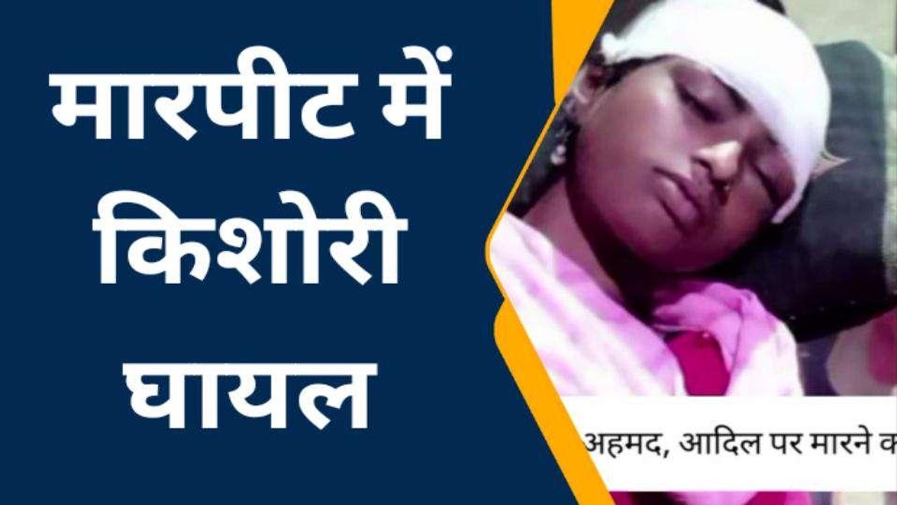 बाराबंकी: मामूली कहासुनी को लेकर हुई मारपीट में किशोरी हुई घायल