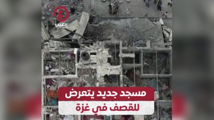 مسجد جديد يتعرض للقصف في غزة