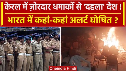 Kerala Blast:  Ernakulm में विस्फोट, Mumbai, Delhi सहित बाकी राज्यों में क्या हालात? |वनइंडिया हिंदी