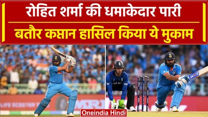 World Cup 2023: Rohit Sharma की खतरनाक बल्लेबाजी, बतौर कप्तान किया ये धमाल | वनइंडिया हिंदी
