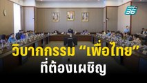 วิบากกรรม “เพื่อไทย” ที่ต้องเผชิญ | เข้มข่าวค่ำ |  29 ต.ค. 66