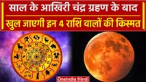Chandra Grahan 2023: चंद्र ग्रहण के बाद अब खुलेगी इन राशियों की किस्मत|Lunar Eclipse| वनइंडिया हिंदी