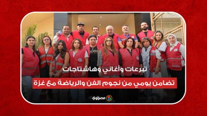 تبرعات وأغاني وهاشتاجات.. تضامن يومي من نجوم الفن الرياضة مع غزة