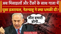 Israel Hamas War: इजरायल का गाजा में Ground Attack शुरू, Netanyahu ने क्या धमकी दी | वनइंडिया हिंदी