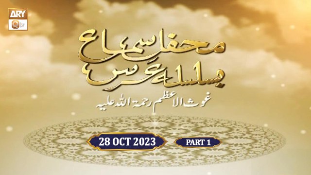 Mehfil e Sama | Ba Silsila Urs Ghous e Azam RA | 28 Oct 2023 | Part 1 | ARY Qtv