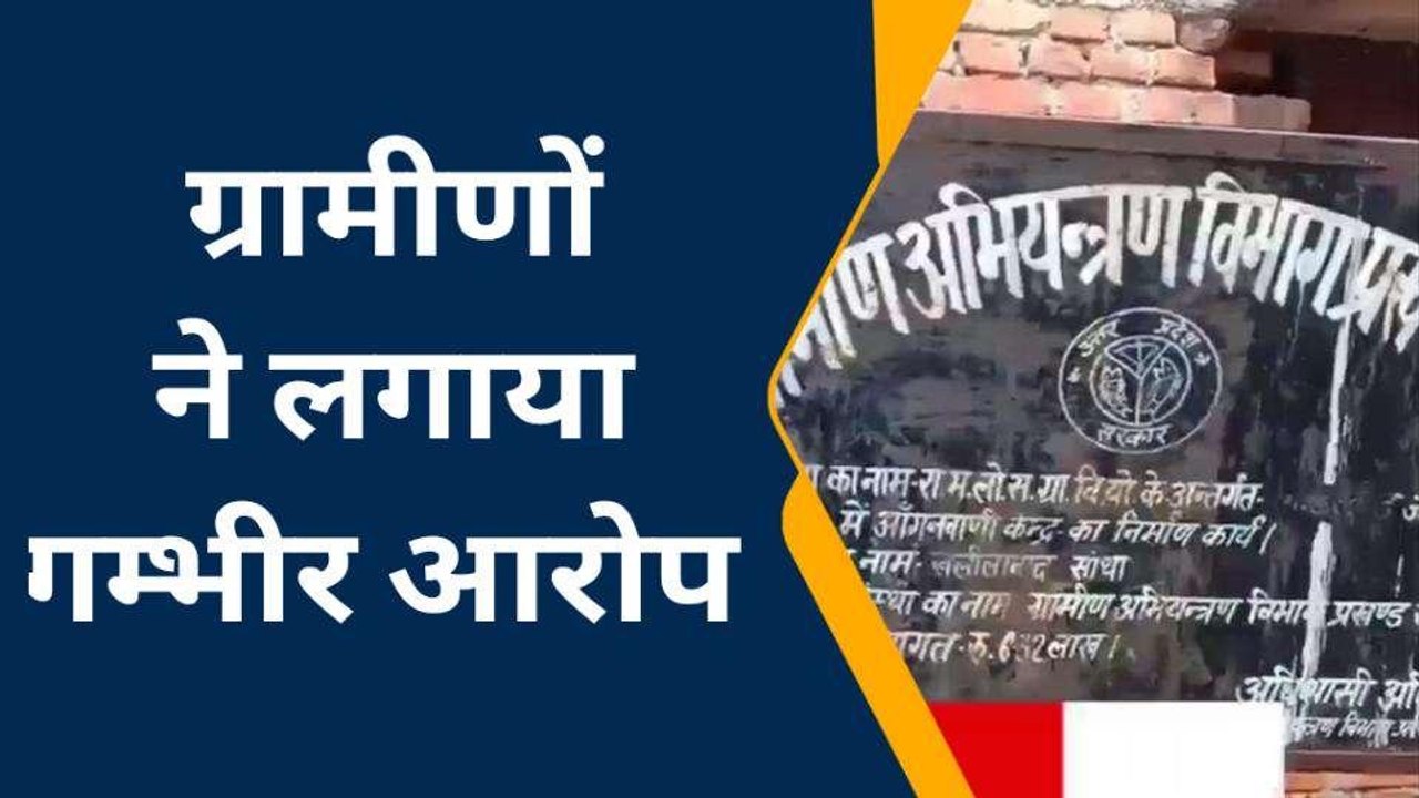 संतकबीरनगर में आंगनबाड़ी कार्यकत्री पर आरोप, ग्रामीणों ने खोला मोर्चा