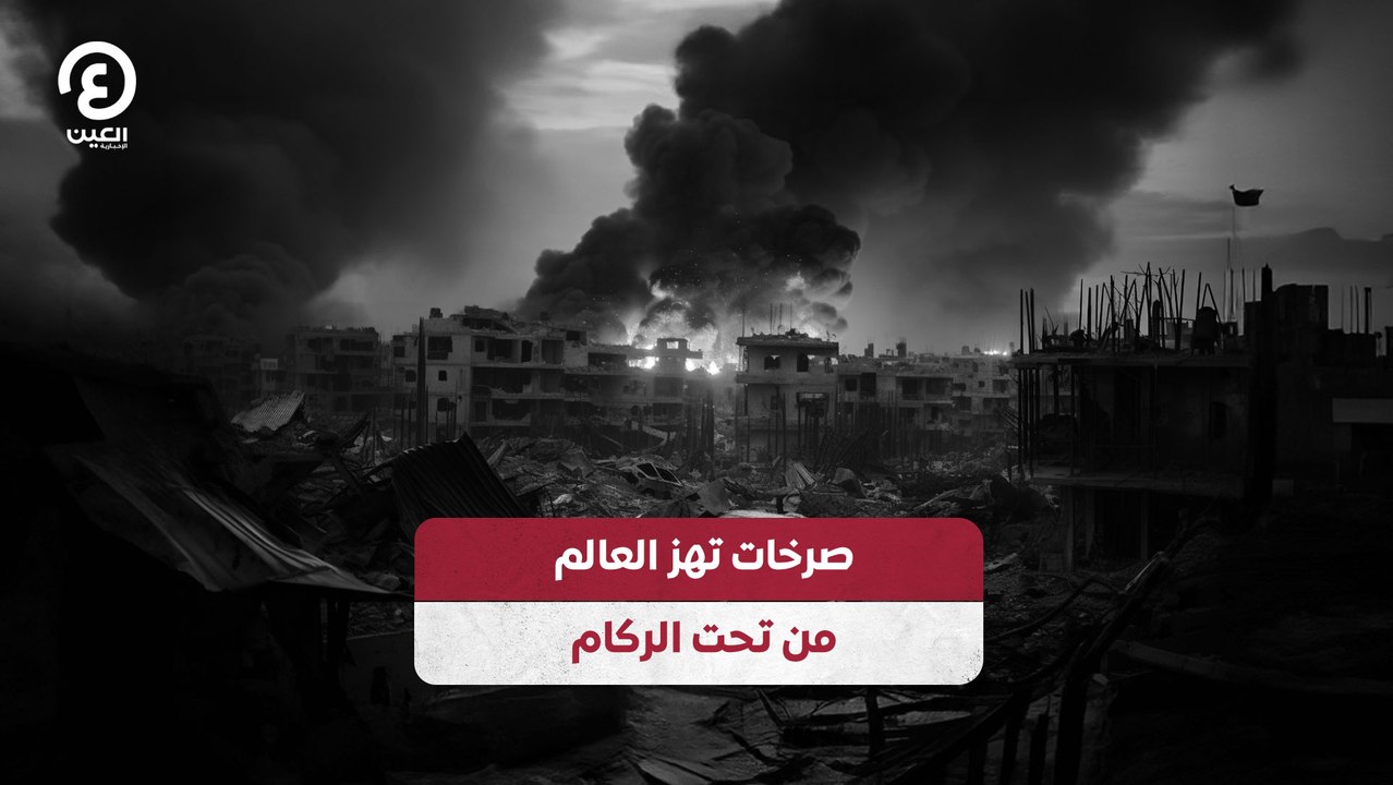 صرخات تهز العالم من تحت الركام