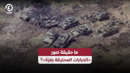 ما حقيقة صور «الدبابات المحترقة بغزة»؟