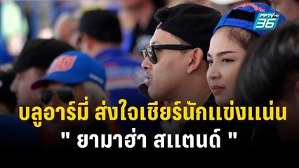 บลูอาร์มี่ ส่งใจเชียร์นักเเข่งเเน่น " ยามาฮ่า สเเตนด์ " | เข้มข่าวค่ำ |  29 ต.ค. 66
