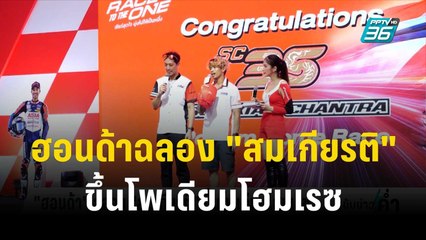 ฮอนด้าฉลอง "สมเกียรติ" ขึ้นโพเดียมโฮมเรซ | เข้มข่าวค่ำ |  29 ต.ค. 66