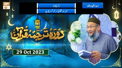 Daura e Tarjuma e Quran - Surah e Yousuf - 29 Oct 2023 - ARY Qtv