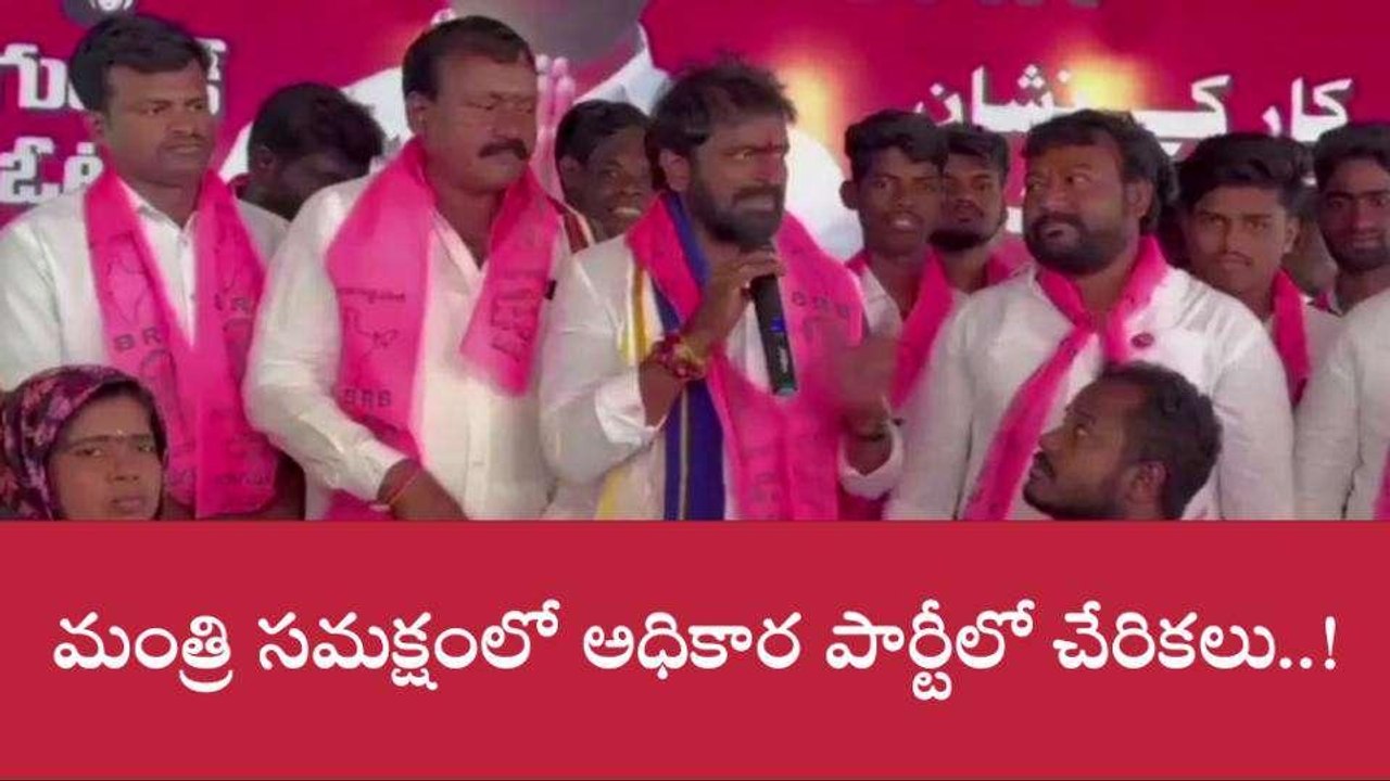 మహబూబ్ నగర్: అభివృద్ధి సంక్షేమం చూసే అధికార పార్టీలో చేరికలు