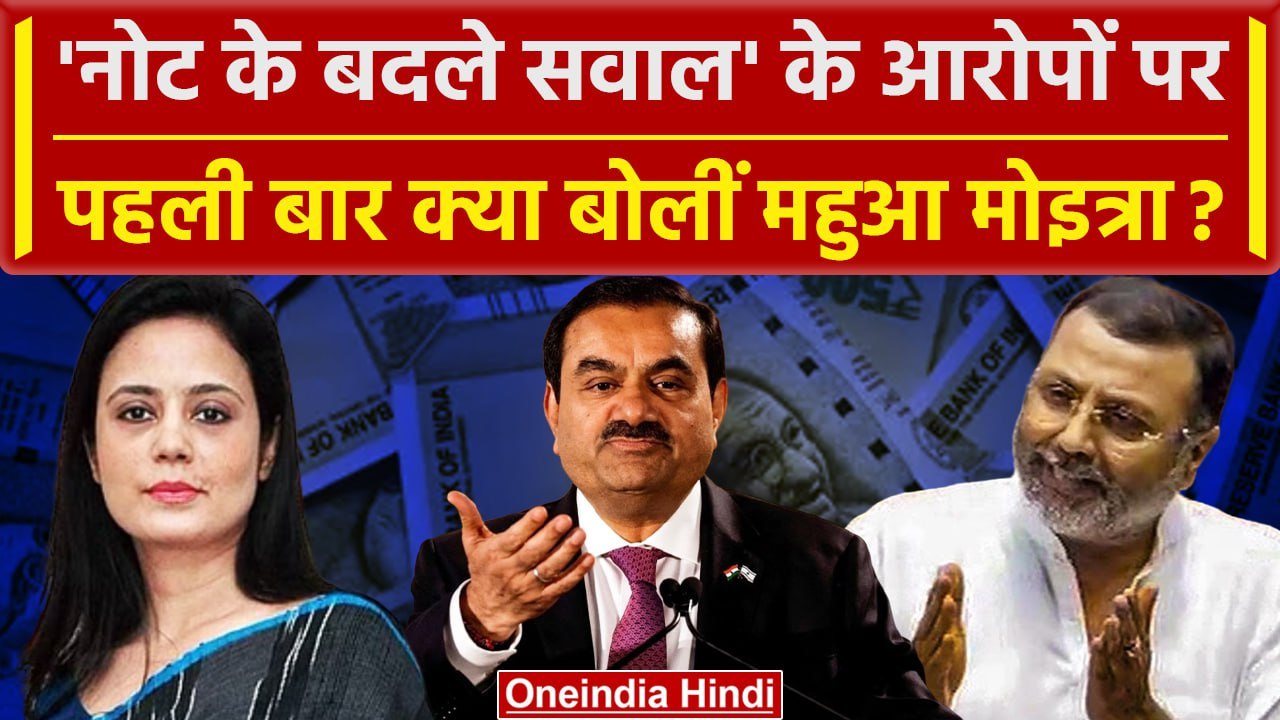 Mahua Moitra : Cash for Query पर महुआ पहली बार क्या बोलीं, कैसे किया काउंटर अटैक | वनइंडिया हिंदी