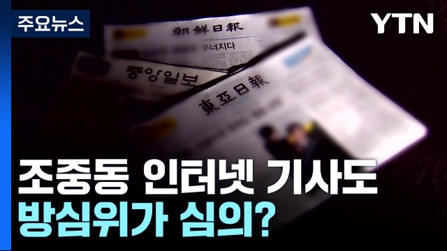 [팩트와이] 조중동 인터넷 기사도 방심위가 심의 ...신문사가 응할까? / YTN