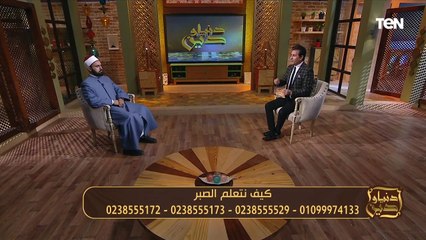 "ازاي تتعلم الصبر".. كلام جميل جدا من الشيخ عبده الأزهري عن الصبر والرضا بقضاء ربنا