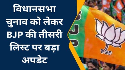 विधानसभा चुनाव को लेकर BJP की तीसरी लिस्ट पर बड़ा अपडेट, अब इस डेट को जारी होगी लिस्ट