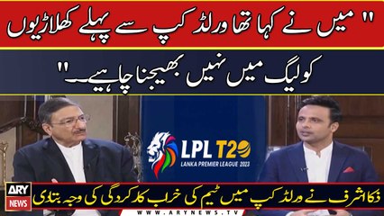 "Mein Ne Kaha Tha World Cup Se Pehlay Khiladion Ko League Mein Nahi Bhejna Chahiye. ." Zaka Ashraf