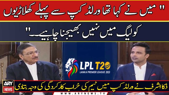 Mein Ne Kaha Tha World Cup Se Pehlay Khiladion Ko League Mein Nahi Bhejna Chahiye. . Zaka Ashraf