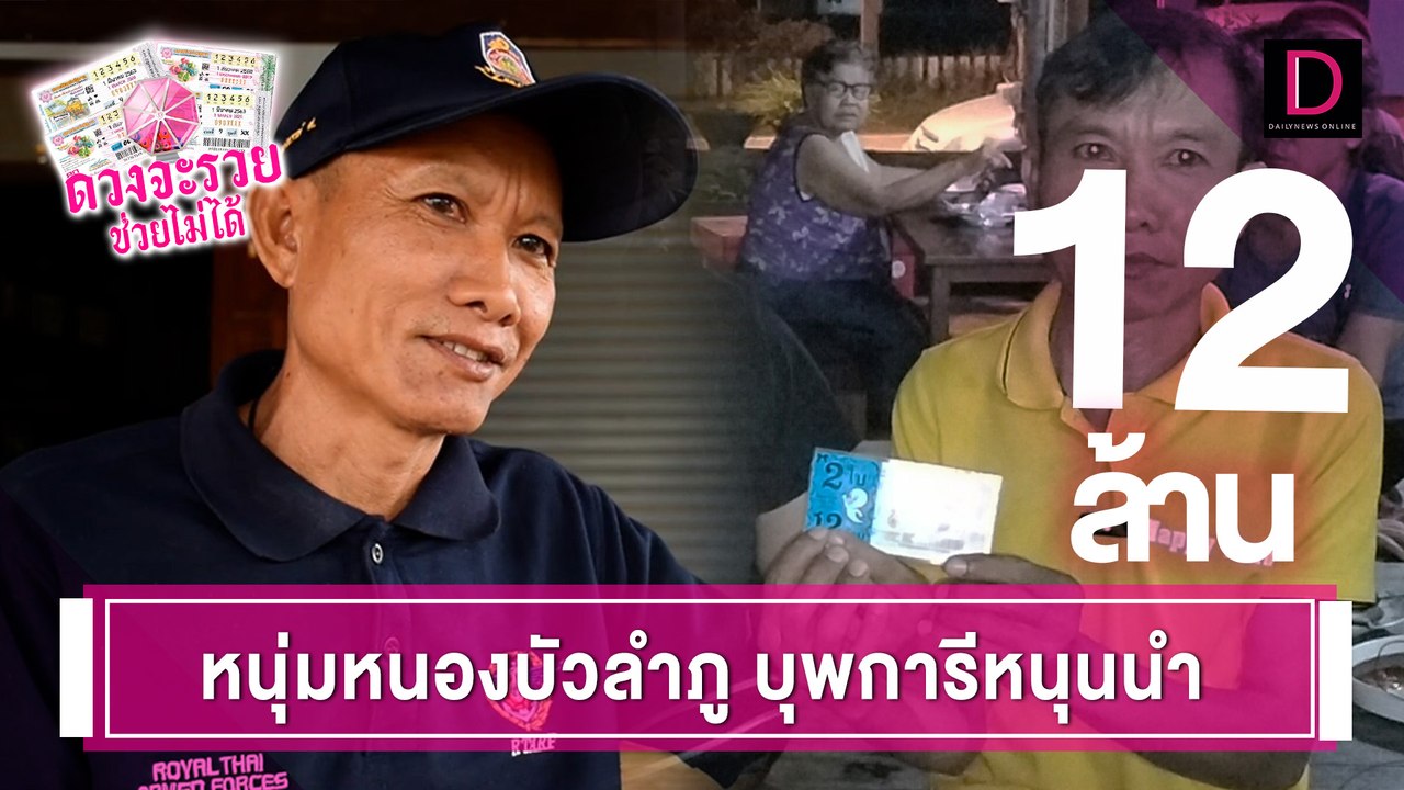 ฝันอยากได้เงินมารักษาแม่ป่วยหนัก ตกบ่ายตาเขม่นสุดท้ายรับโชค12ล้าน | ดวงจะรวยช่วยไม่ได้  31/10/66