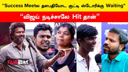 "Leo படத்துக்கு வெற்றி விழா கண்டிப்பா கொண்டாடணும்" - Public Opinion
